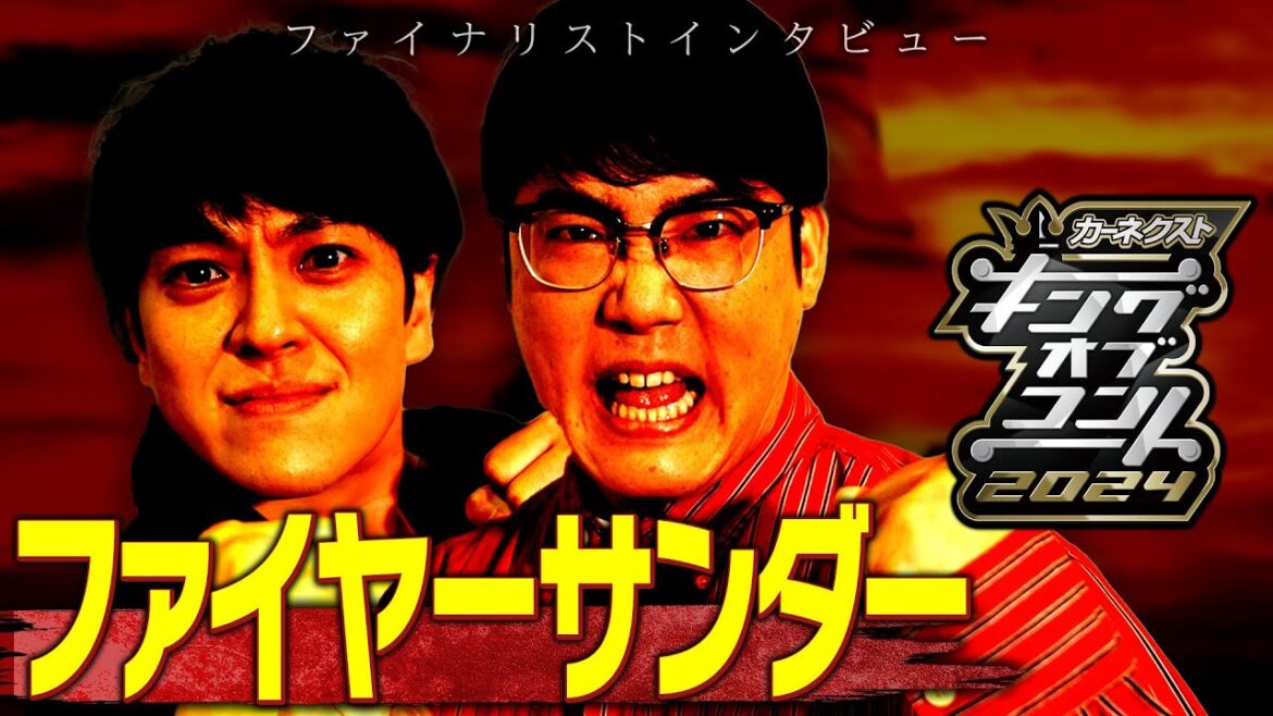 【ファイナリスト10組】ファイヤーサンダー＜キングオブコント2024＞