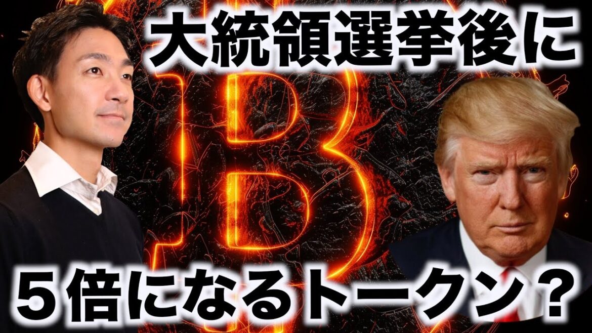 あの仮想通貨が５倍に上昇？大統領選挙が鍵に。