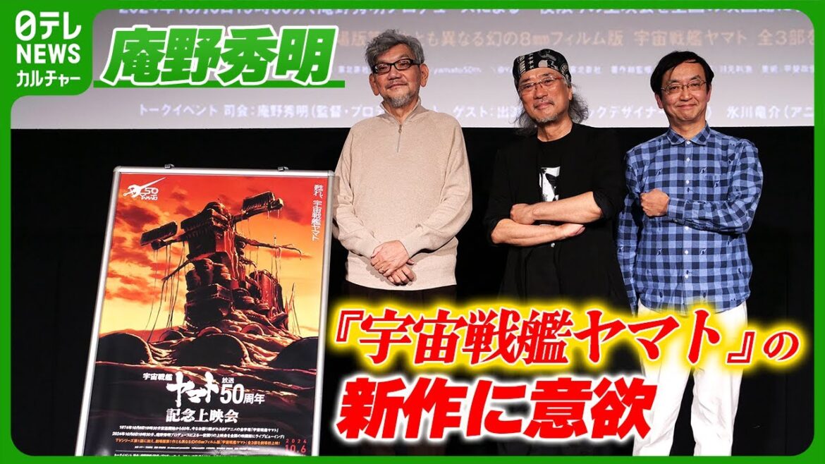 【庵野秀明】左脚の複雑骨折の公表後、初の公の場　『宇宙戦艦ヤマト』の新作に意欲「これはやらなきゃ」
