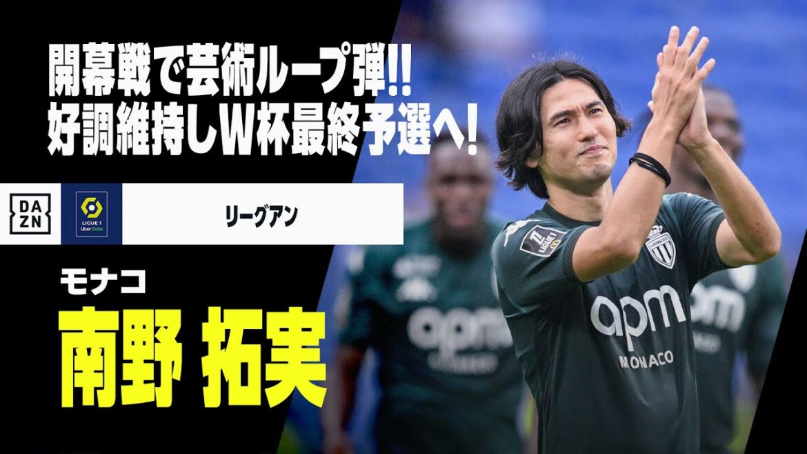 【日本代表｜南野拓実（モナコ）プレー集】開幕戦で芸術ループ弾！今季も好調維持しW杯最終予選へ！｜リーグアン｜AFCアジア最終予選