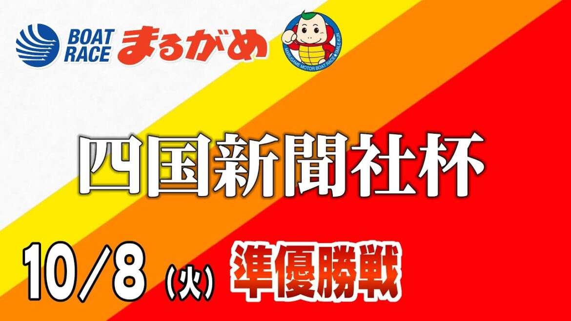 【まるがめLIVE】2024/10/08(火) 4日目～四国新聞社杯～