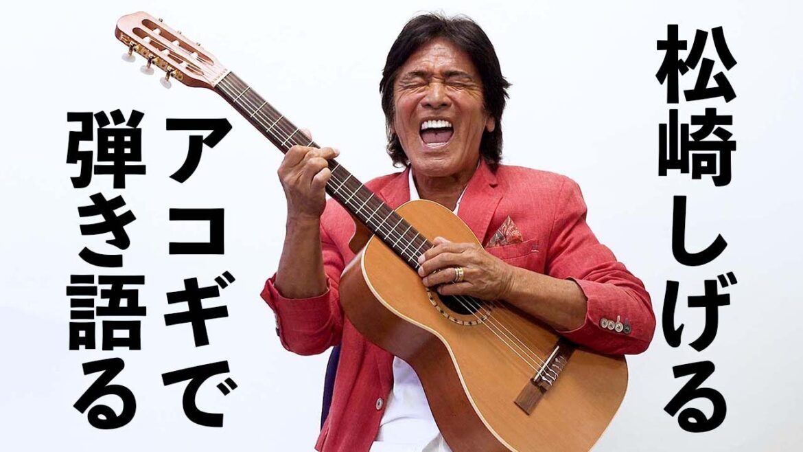 松崎しげるスペシャル・コメント＆インタビュー中の素敵な弾き語りをお届け！｜アコースティック・ギター・マガジンVol.101