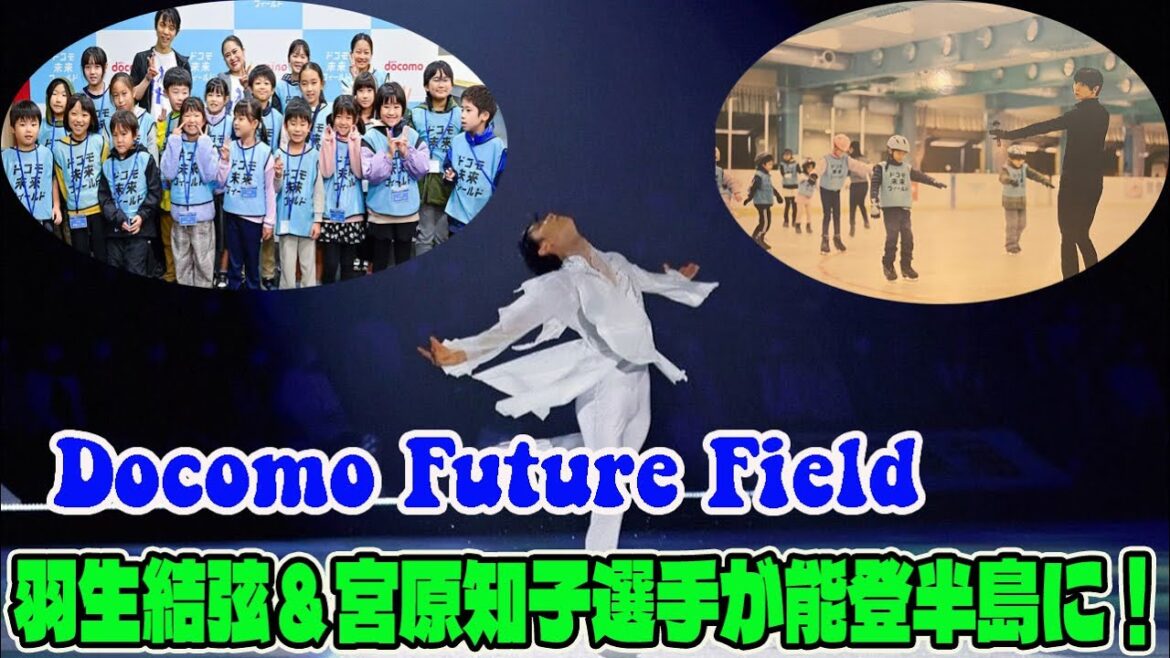 【羽生結弦】羽生結弦＆宮原知子選手が能登半島に！「Docomo Future Field」で子供たちに夢をプレゼント！