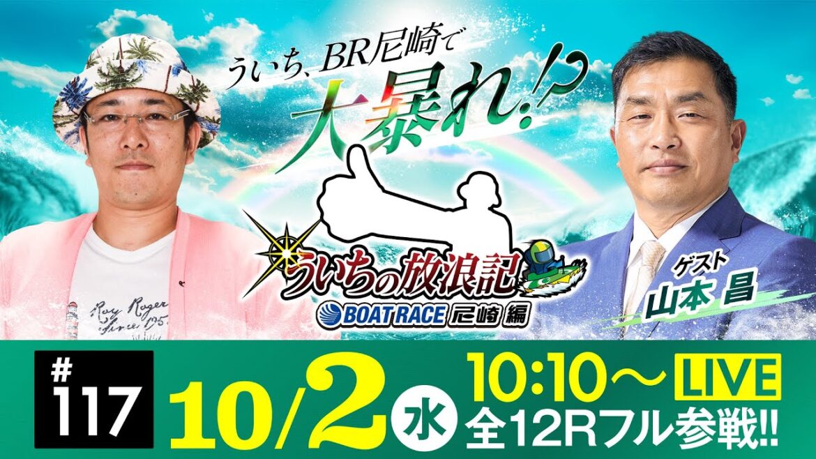 【ボートレース】ういちの放浪記 ボートレース尼崎編【日本モーターボート選手会代表杯争奪 男女Ｗ優勝戦〈最終日〉】《ういち》《山本 昌》