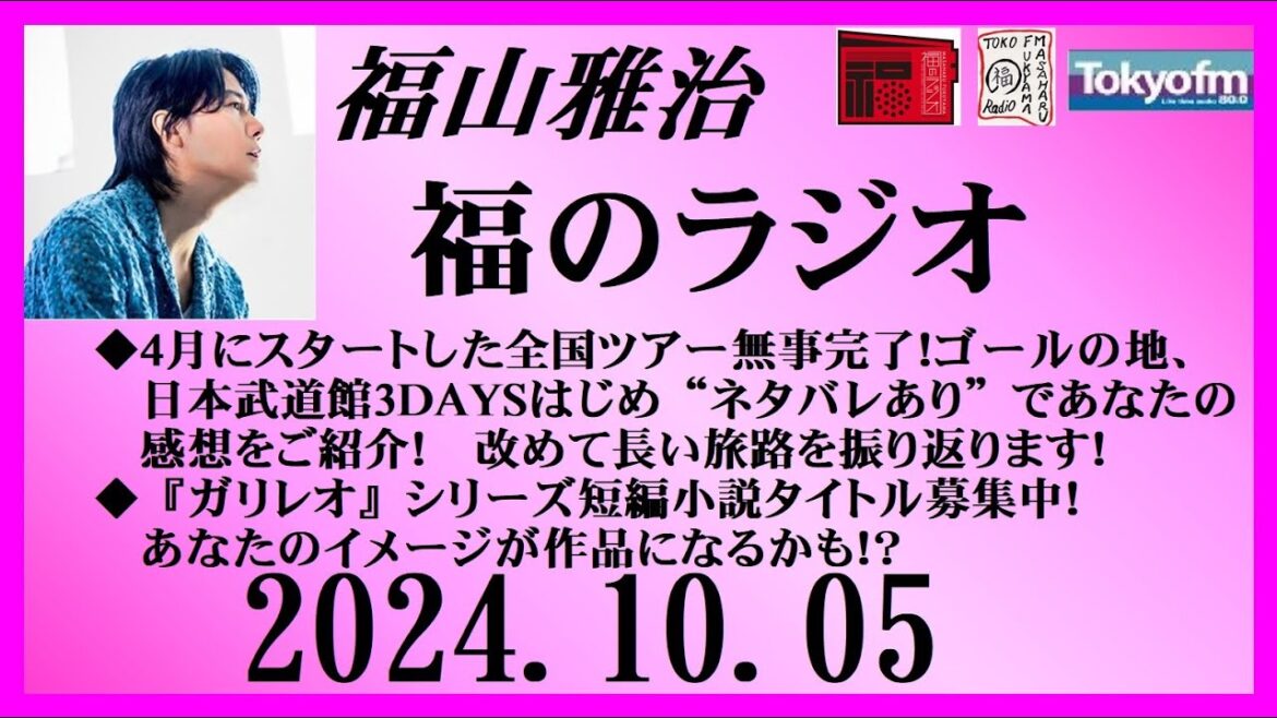 福山雅治  福のラジオ  2024.10.05〔461回〕