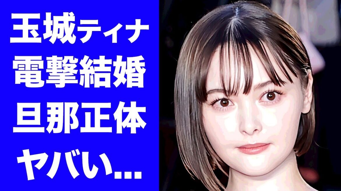 【衝撃】玉城ティナが結婚発表...旦那の正体に驚きを隠せない...『ダイナー』でも活躍した女優の本当の国籍...妊娠中と言われる証拠に言葉を失う...