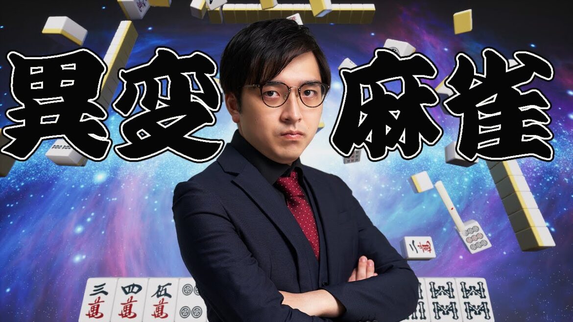 【異変麻雀】この麻雀、色々と変...？【林輝幸】