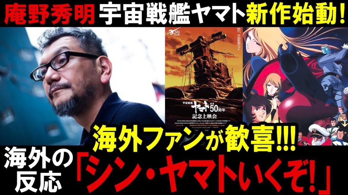 【宇宙戦艦ヤマト】庵野秀明監督「宇宙戦艦ヤマト」新プロジェクトを発表！！海外ファンも歓喜！-シン・ヤマト-制作か！【海外の反応】