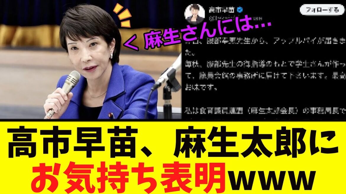 【衝撃】高市早苗、麻生太郎に「お気持ち表明！！」