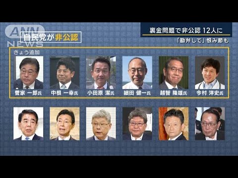 「勘弁して」恨み節も…“裏金問題”で非公認12人に 就任8日“戦後最短”解散【報道ステーション】(2024年10月9日) 「勘弁して」恨み節も…“裏金問題”で非公認12人に 就任8日“戦後最短”解散【報道ステーション】(2024年10月9日)