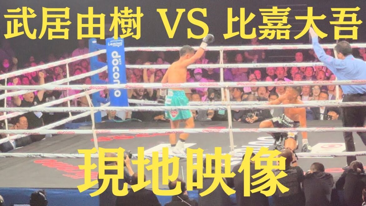 武居由樹 vs 比嘉大吾 現地映像 Yoshiki Takei vs Daigo Higa WBO世界バンタム級タイトルマッチ