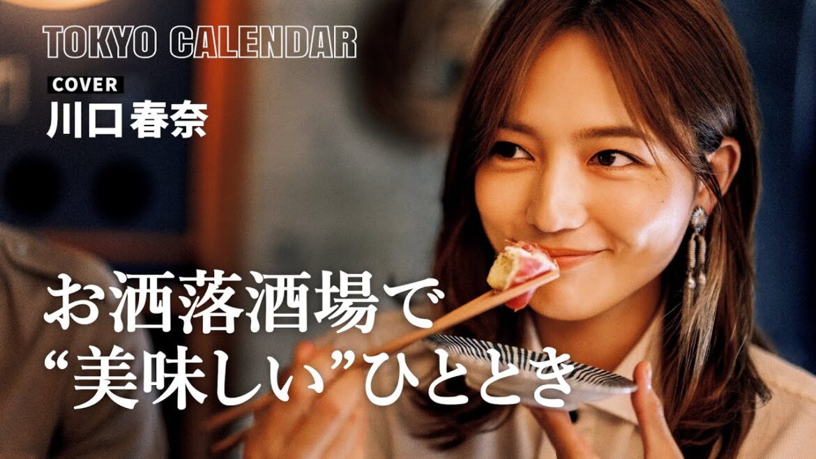 【俳優・川口春奈】イマドキ居酒屋を満喫！表紙撮影の舞台裏を大公開