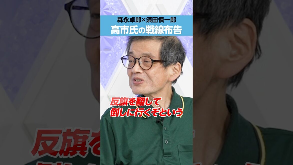 【森永卓郎×須田慎一郎】高市早苗氏の戦線布告