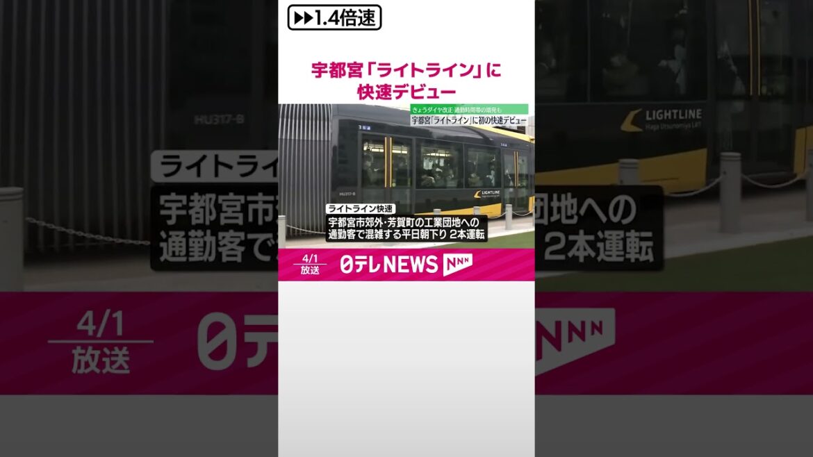 【LRTに快速デビュー…】利用好調の宇都宮「ライトライン」1日ダイヤ改正  通勤時間帯に増発も  #shorts
