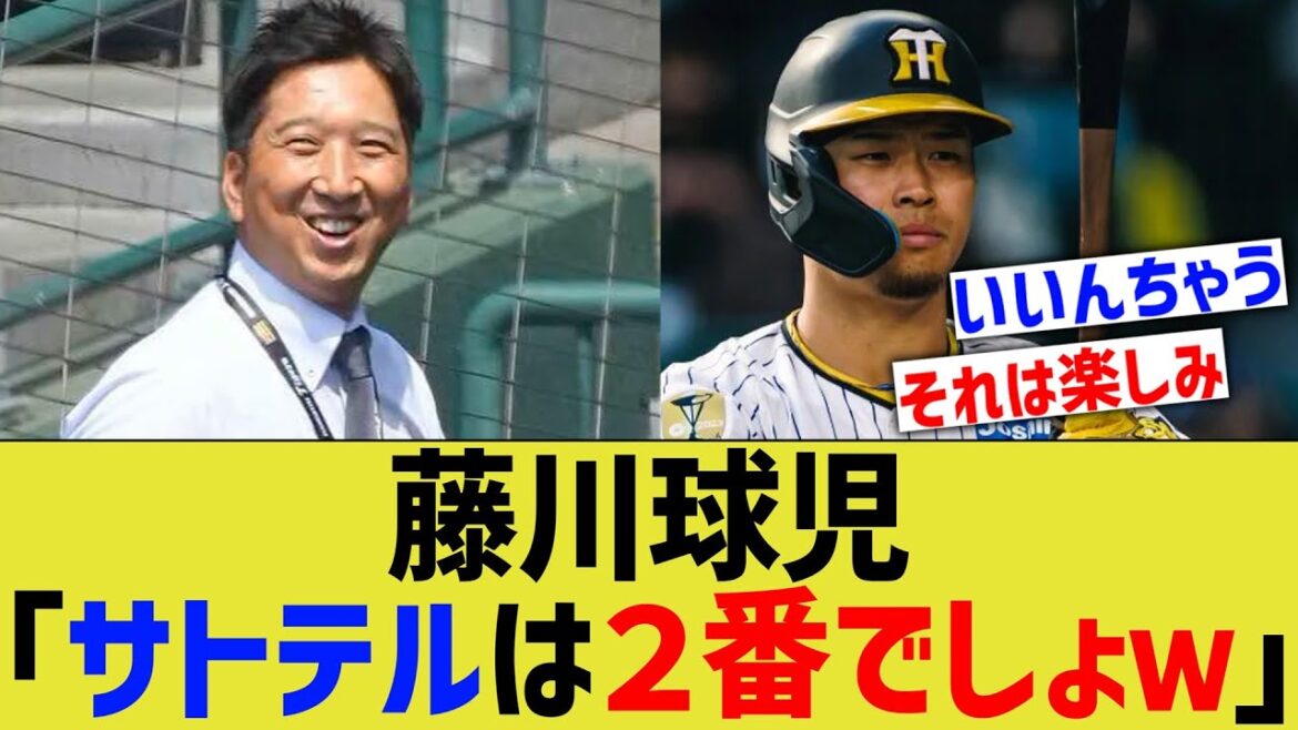 藤川球児「サトテルは２番でしょｗ」