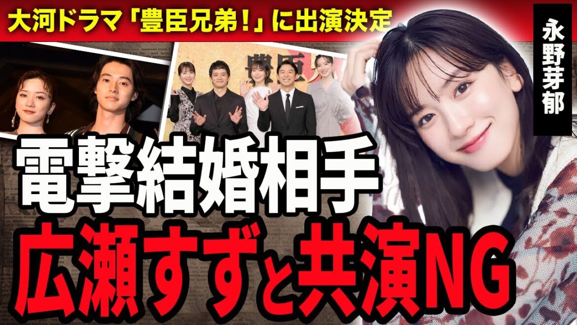 【衝撃】永野芽郁と広瀬すずが不仲すぎて共演NGと言われる理由がやばい…！紅白歌合戦中に見せた裏の顔や確執に発展した”ある事件”に絶句…！『豊臣兄弟！』大河ドラマに出演決定した女優が山崎賢人と電撃結婚…