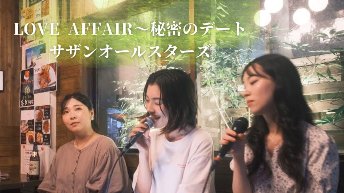 LOVE AFFAIR〜秘密のデート/サザンオールスターズ cover by ザバト麗子&橋本聖子&疋田 圭世