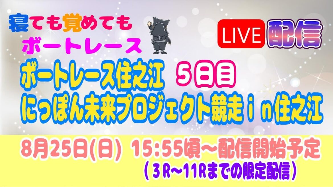 住之江 ５日目 にっぽん未来プロジェクト競走ｉｎ住之江  【寝ても覚めてもボートレースLIVE】