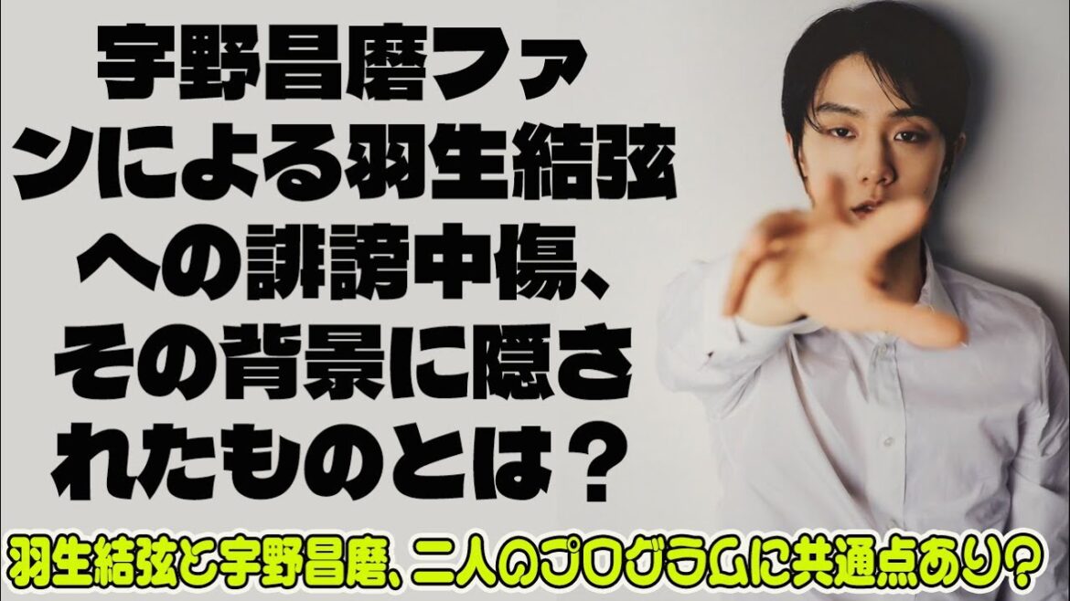 【羽生結弦】宇野昌磨ファンによる羽生結弦への誹謗中傷、その背景に隠されたものとは？羽生結弦と宇野昌磨、二人のプログラムに共通点あり？冷静な視点で検証！