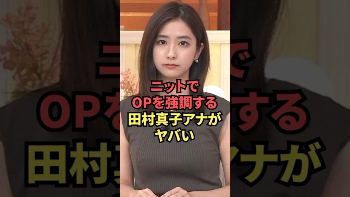 意外と大きなOPをニットで強調してくれる田村真子アナが最高です...