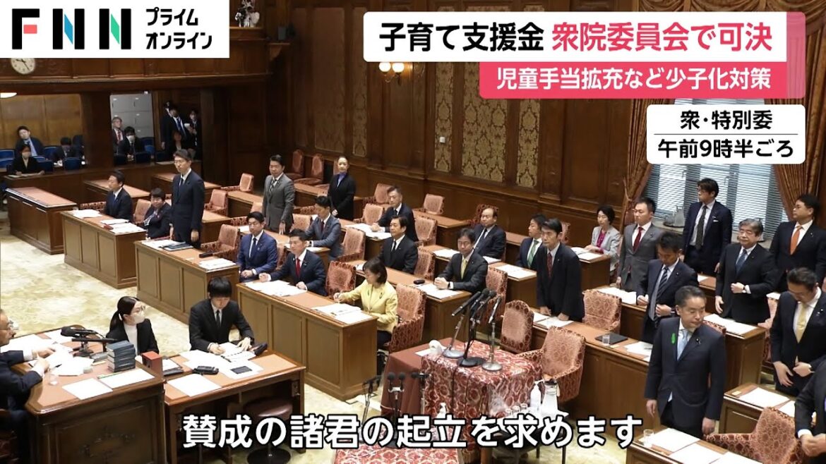 子育て支援金　衆院委員会で可決　児童手当拡充など少子化対策法案
