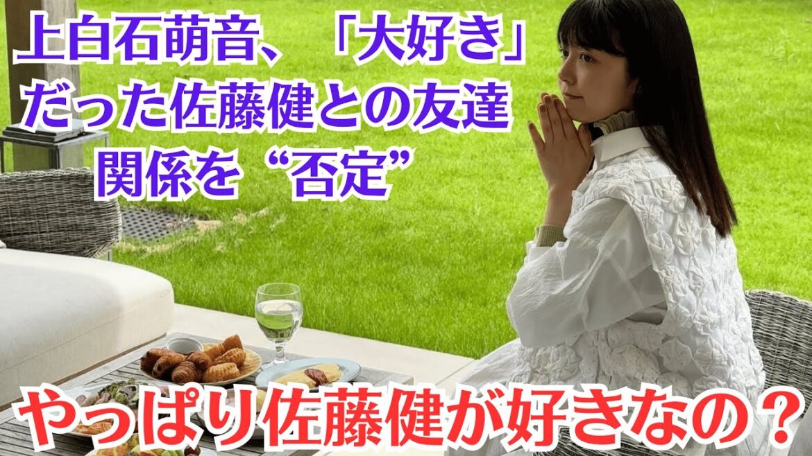 上白石萌音！やっぱり佐藤健が好きなの？上白石萌音、「大好き」だった佐藤健との友達関係を“否定”。佐藤健　別人のような姿が「信じられない」ネット衝撃「やばい」「何回見ても笑う」