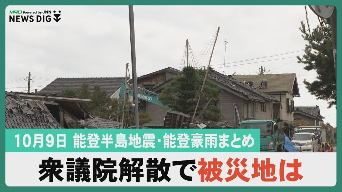 【10月9日能登半島地震・能登豪雨まとめ】衆議院解散で被災地は/石川県西方沖の地震に注意/能登豪雨で農地被害深刻