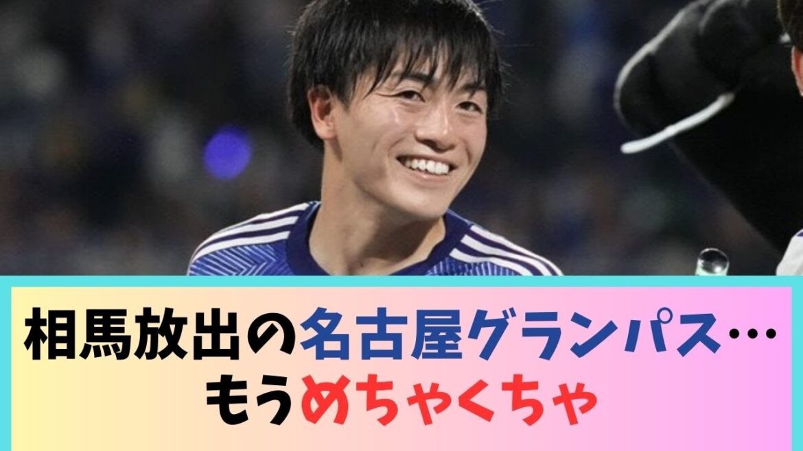 相馬放出の名古屋グランパスさん…もうめちゃくちゃＷＷＷＷＷＷ