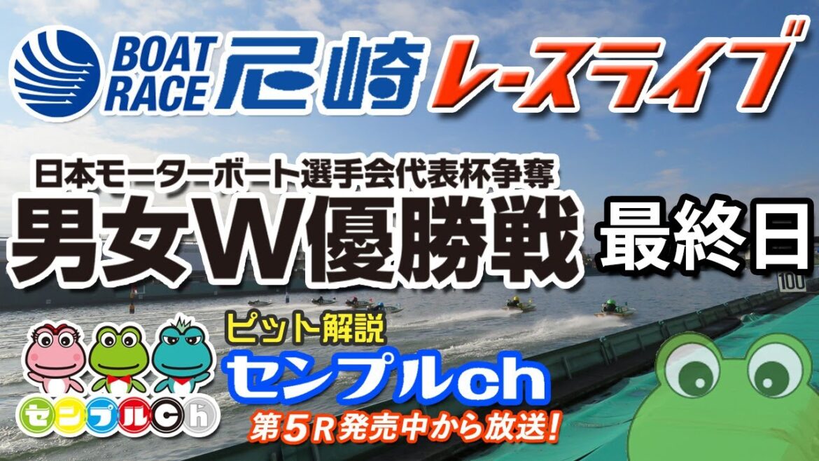 日本モーターボート選手会代表杯争奪男女W優勝戦  最終日