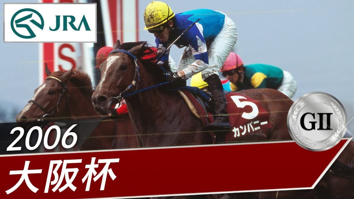 2006年 大阪杯（GⅡ） | カンパニー | JRA公式