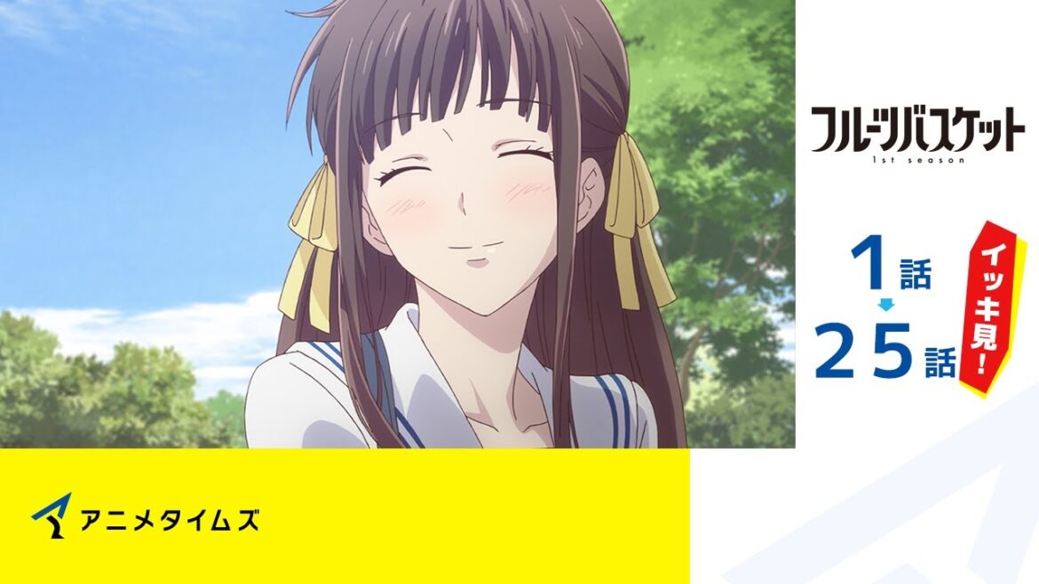 【公式】第1話～第25話「フルーツバスケット 1st season」期間限定本編配信
