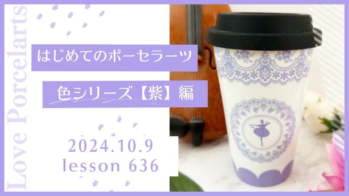 ポーセラーツって何❓～色シリーズ紫🍇week編～