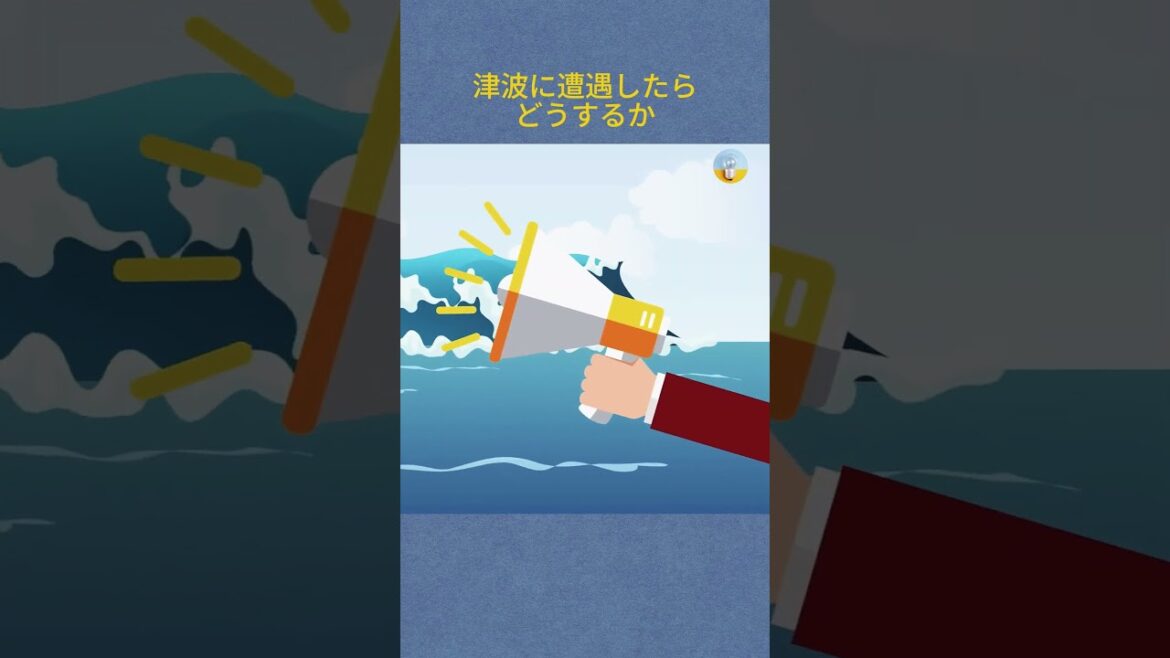 津波に遭遇したらどうするか