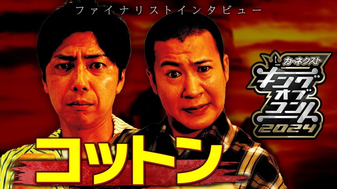 【ファイナリスト10組】コットン＜キングオブコント2024＞