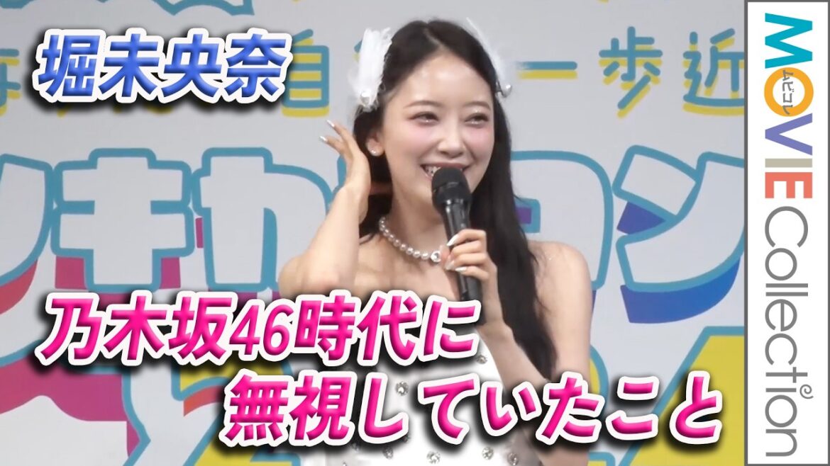 堀未央奈が乃木坂46時代に無視していたこと／ドンキカラコンフェス2024