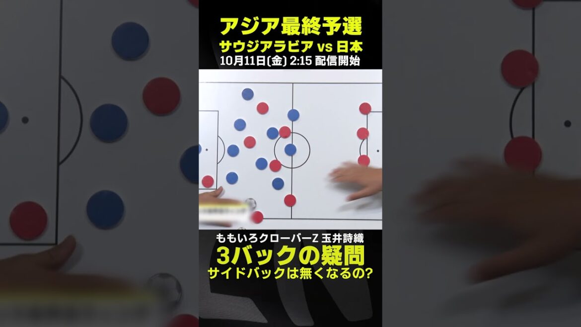 素朴な疑問『3バックだとサイドバックは無くなるの？』｜ももいろクローバーZ 玉井詩織｜サウジアラビア×日本｜AFCアジア最終予選｜#代表みようぜ #ももクロ #玉井詩織 #しおりん