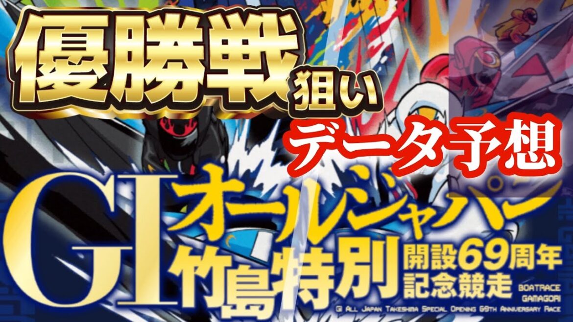【競艇予想・データ】蒲郡G1 オールジャパン竹島特別 優勝戦狙い。渾身前日データ予想。 #競艇 #ボートレース #競艇予想