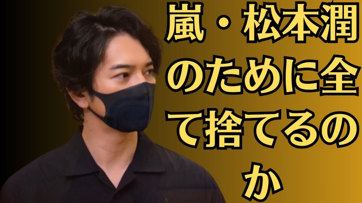 「嵐・松本潤のために全て捨てるのか」井上真央、ドラマ会見での「松本潤好き」発言に嵐ファンが絶句。駐車場で“松本潤と井上真央”熱烈キス