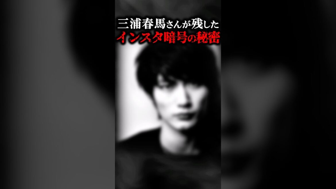 三浦春馬さんが残したインスタ暗号の秘密 #ゆっくり解説 #ゆっくり事件 #都市伝説 #事件解説 #三浦春馬