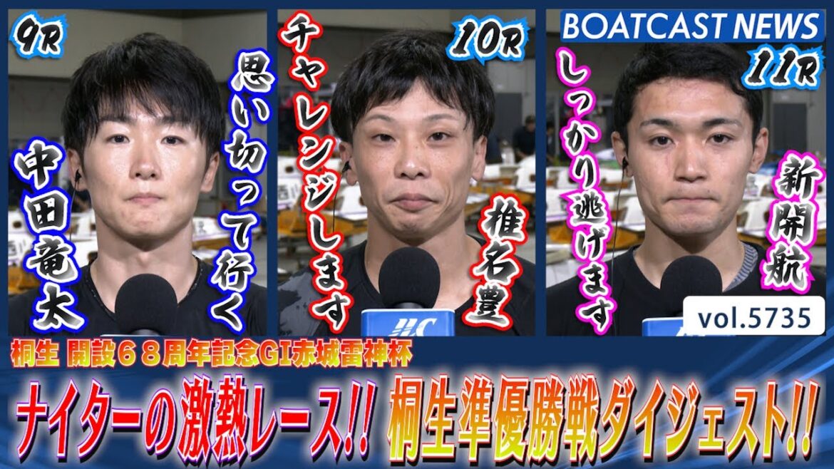 ナイターの激熱レース!! 桐生準優勝戦ダイジェストをお届け!!│BOATCAST NEWS 2024年10月10日│