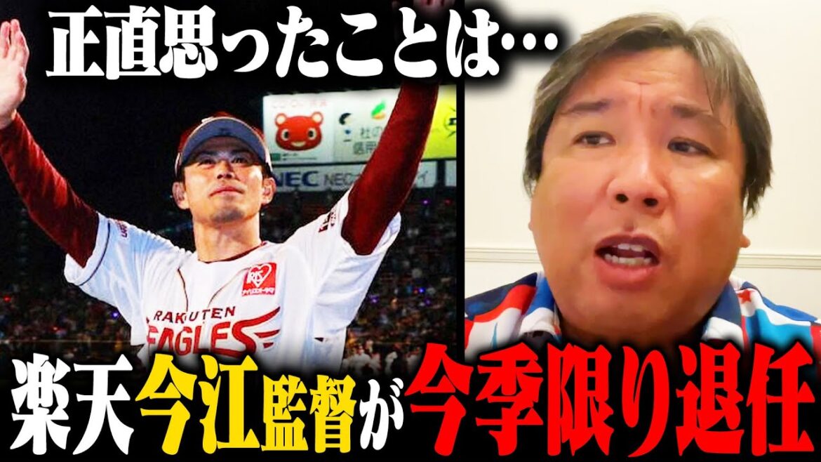 【プロ野球ニュース】楽天今江監督が就任1年での退任『これが楽天のスタイル』里崎が感じた事とは？
