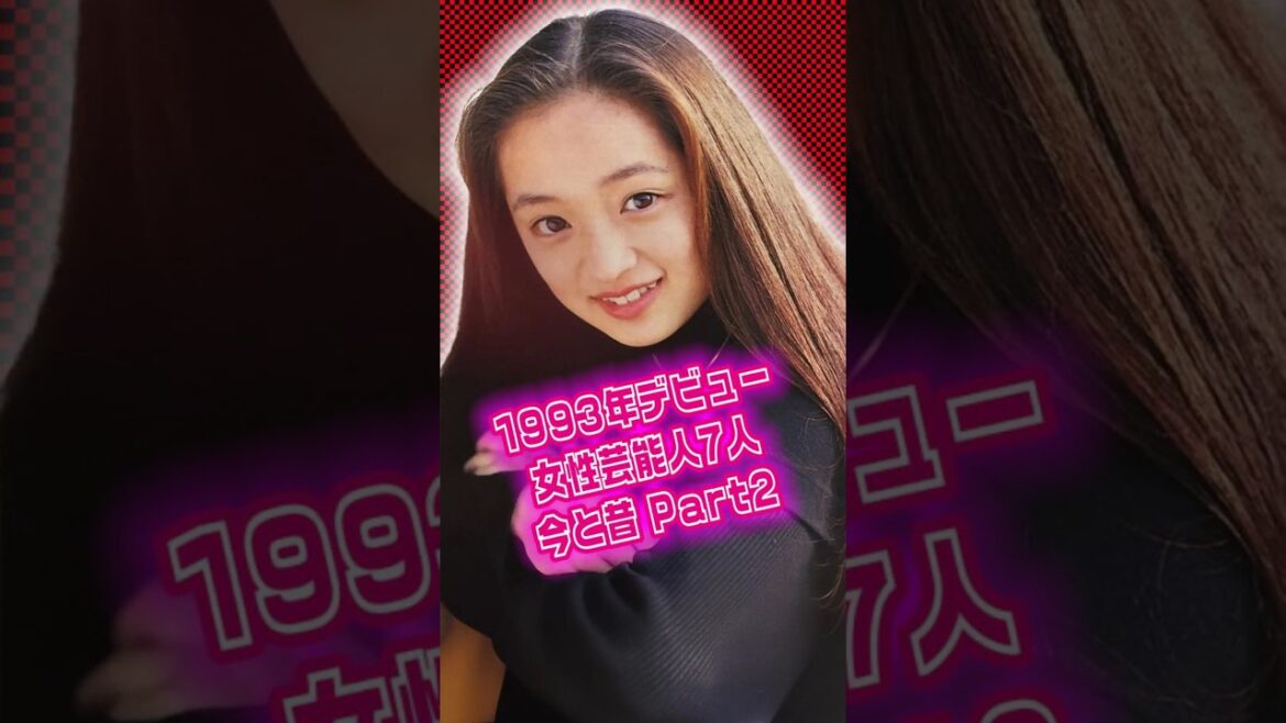 【平成5年】1993年にデビューした日本の女性芸能人7名の今と昔 Part2 #若い頃 #茂森あゆみ #吉川ひなの #伊藤歩 #田丸麻紀 #前田愛 #佐藤藍子 #浜崎あゆみ #昭和生まれ  #平成世代