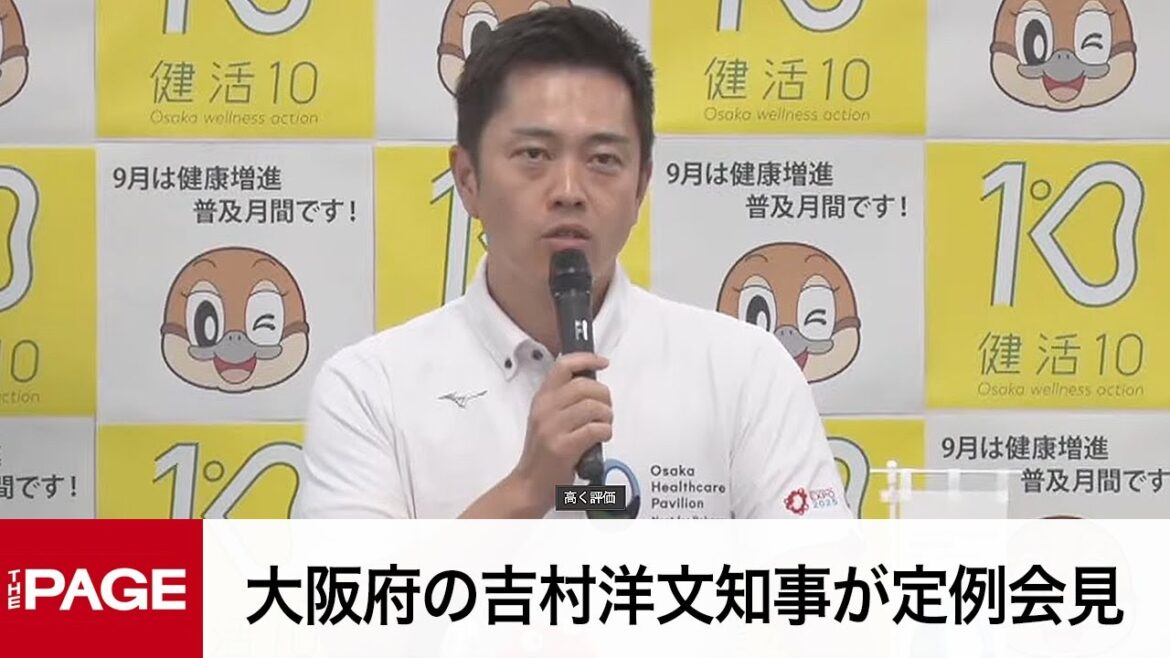 大阪府の吉村洋文知事が定例会見（2024年9月18日）