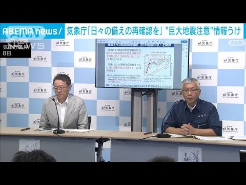 気象庁「日頃の備えの再確認を」 南海トラフ地震「巨大地震注意」情報を受けて(2024年8月8日) 気象庁「日頃の備えの再確認を」 南海トラフ地震「巨大地震注意」情報を受けて(2024年8月8日)