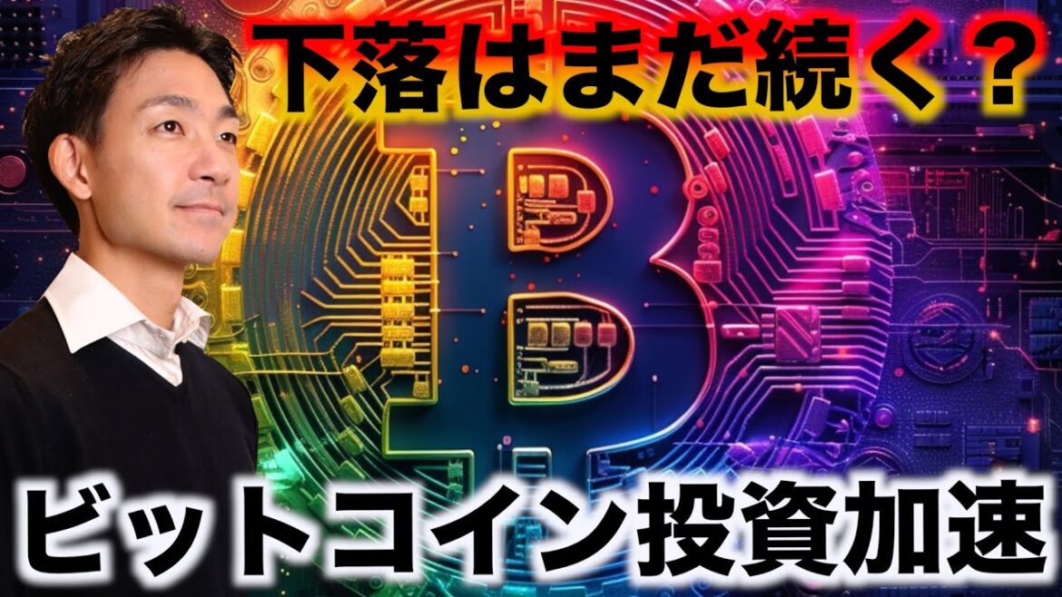 ビットコインの下落は継続？仮想通貨投資の加速の可能性。