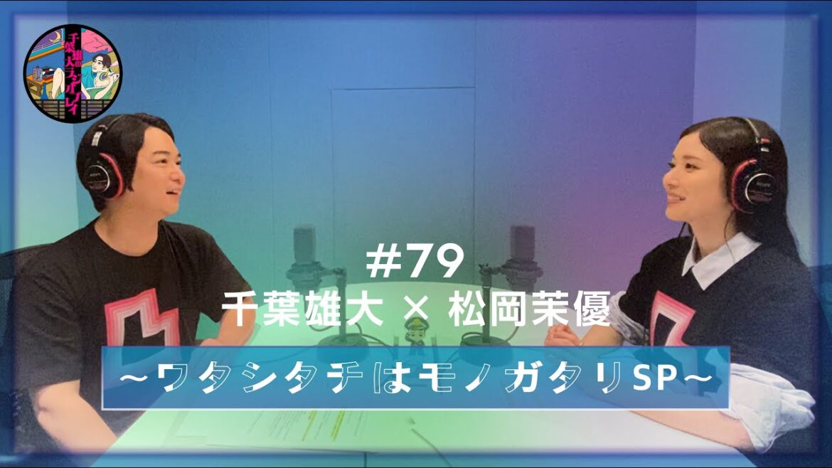 千葉雄大のラジオプレイ #79