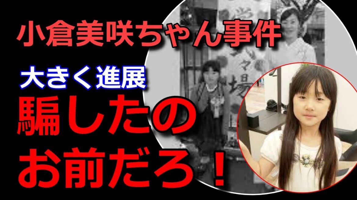 小倉美咲ちゃん事件【新展開】騙したのお前だよね？【謎が解けた】山梨県道志村キャンプ場女児失踪事件・未解決事件