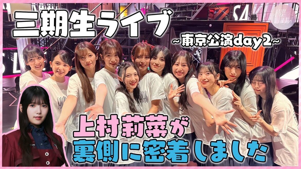 【密着】三期生ライブ 東京公演に上村莉菜が密着！大盛り上がりの先輩たちも！