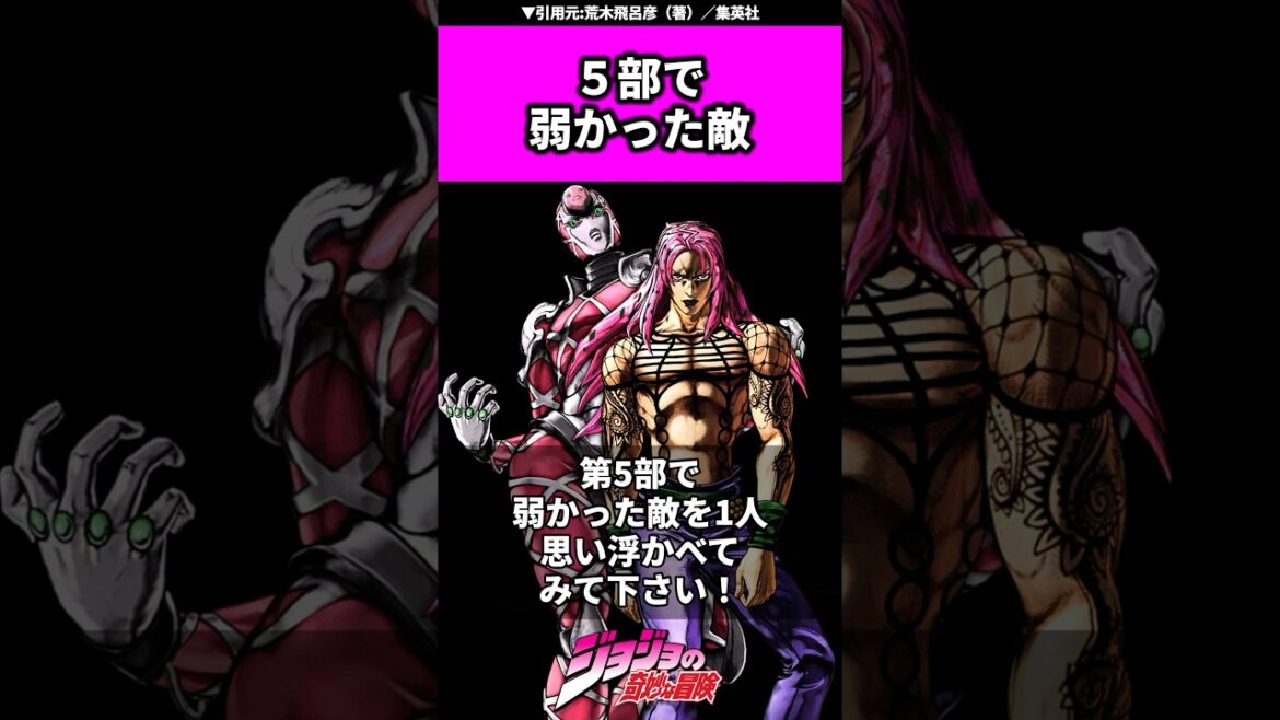 【ジョジョ】5部、弱かった敵を1人思い浮かべて下さい#ジョジョの奇妙な冒険 #ジョジョ #jojo #jjba