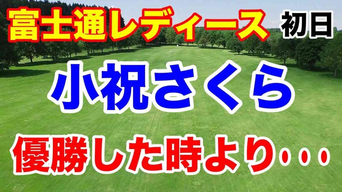 【女子ゴルフツアー第31戦】富士通レディース2024初日の結果